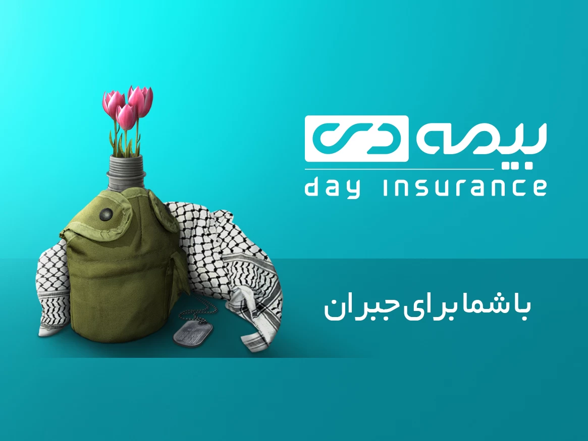 بیمه دی