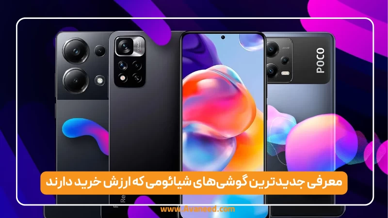 معرفی جدیدترین گوشیهای شیائومی که ارزش خرید دارند