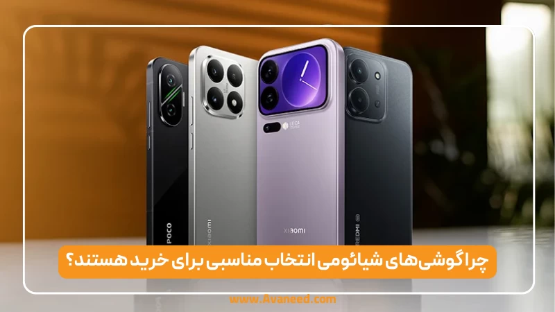چرا گوشیهای شیائومی انتخاب مناسبی برای خرید هستند؟