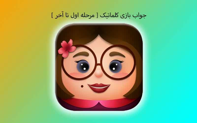 جواب تمام مراحل بازی کلماتیک (از 800 - 1 )