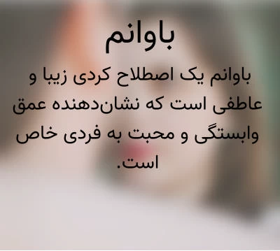 معنی کلمه باوانم چیست ؟