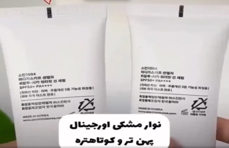 بهترین راه برای تشخیص ضد آفتاب سنتلا اصل از تقلبی