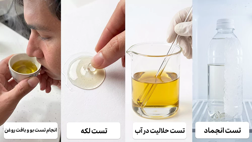 تشخیص روغنهای تقلبی از اصل