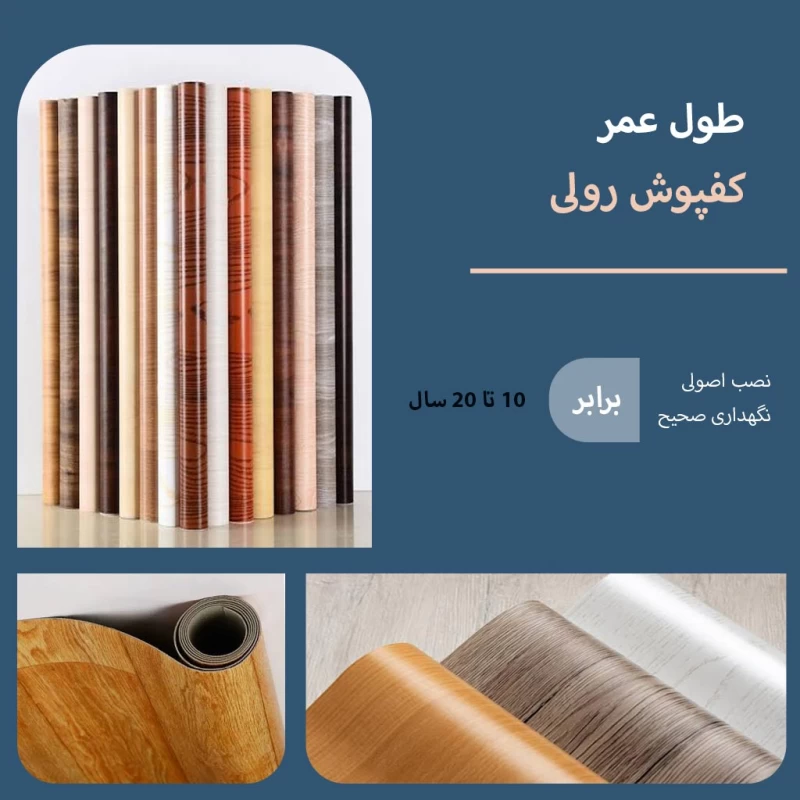 طول عمر کفپوش پی وی سی PVC چند سال است و عوامل کاهش‌دهنده عمر آن کدام اند؟
