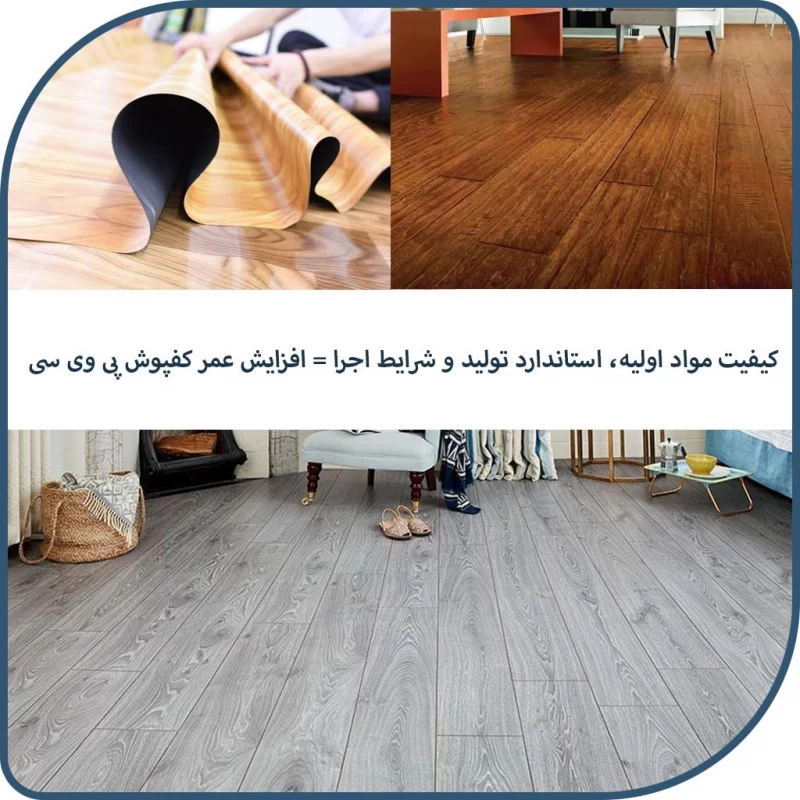 طول عمر کفپوش پی وی سی PVC چند سال است و عوامل کاهش‌دهنده عمر آن کدام اند؟