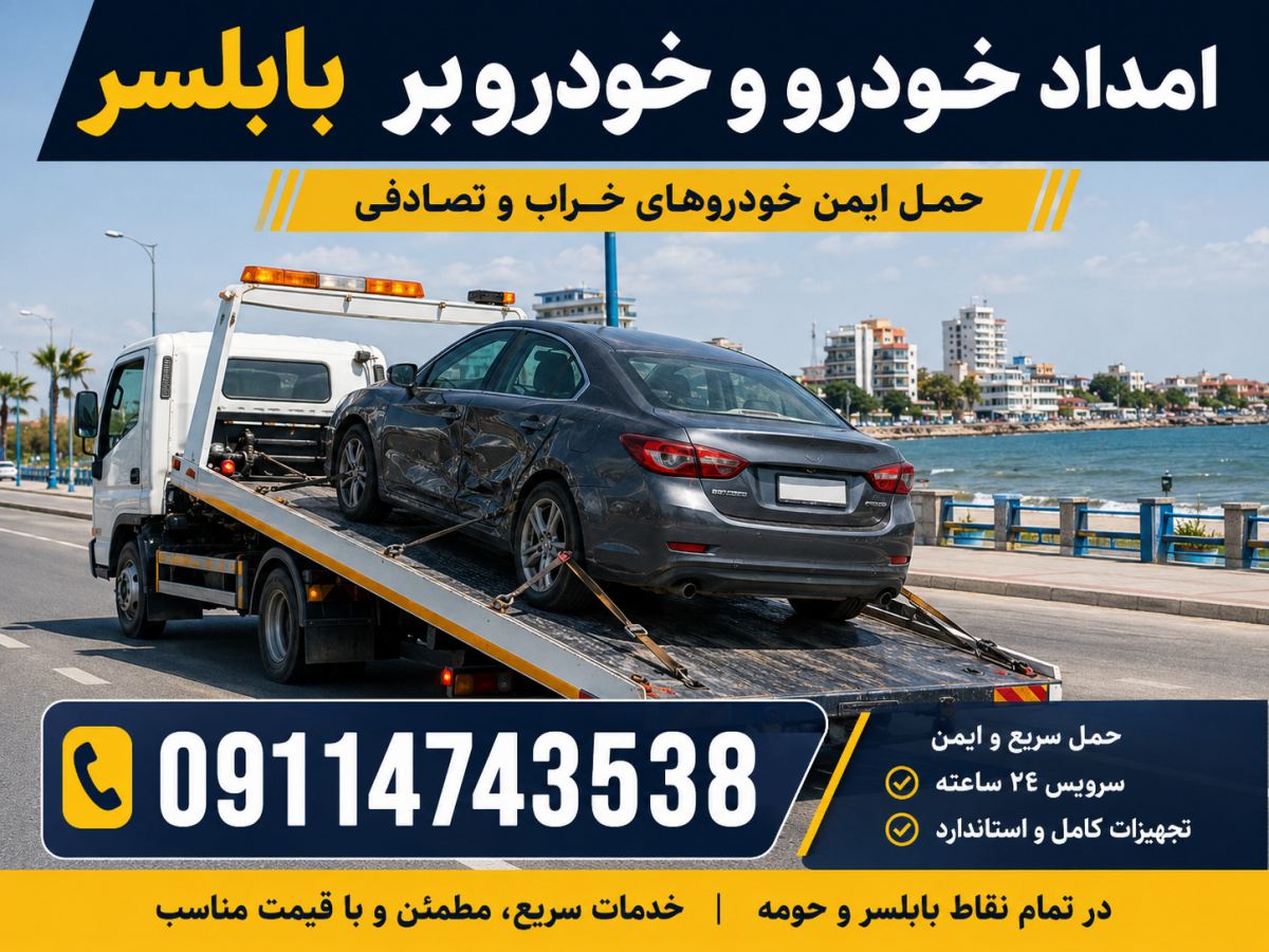 یدک کش بابلسر