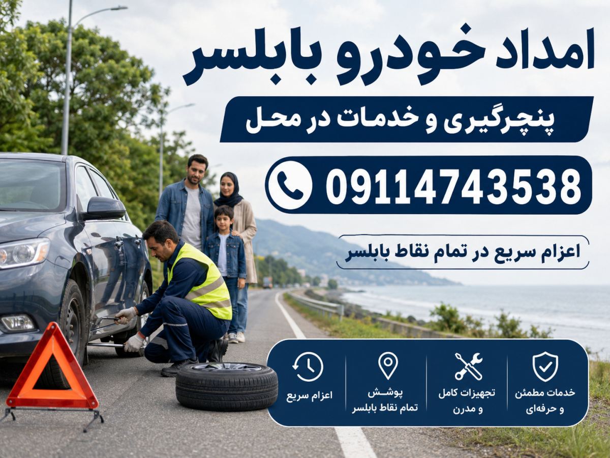 باتری به باتری بابلسر