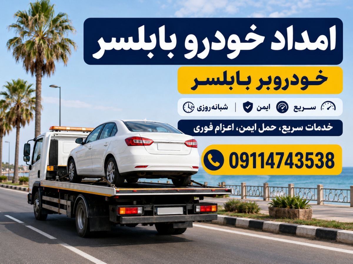 امداد خودرو بابلسر