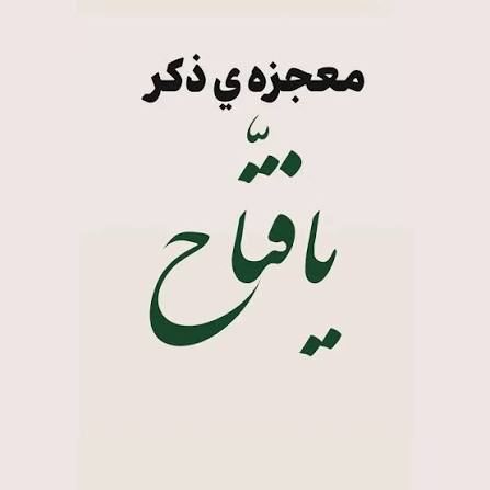 ۴ ذکر دوکلمه ای برای اجابت دعا در ۵ دقیقه