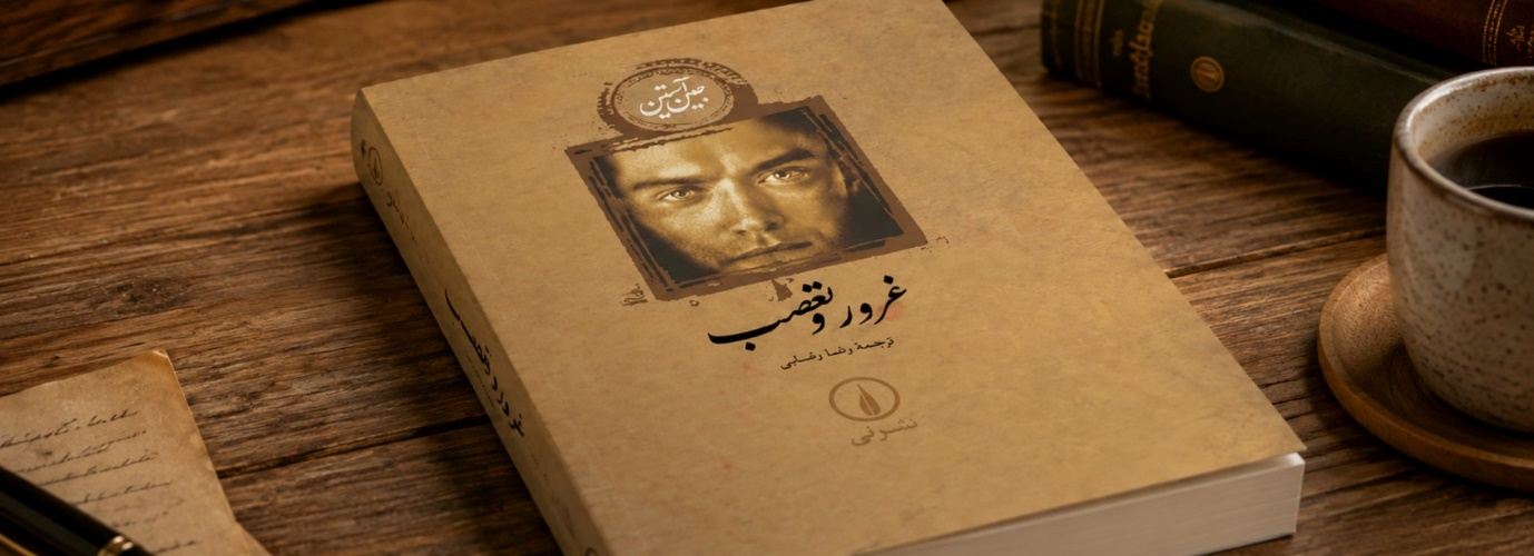 رمان غرور و تعصب چقدر ارزش خواندن دارد؟
