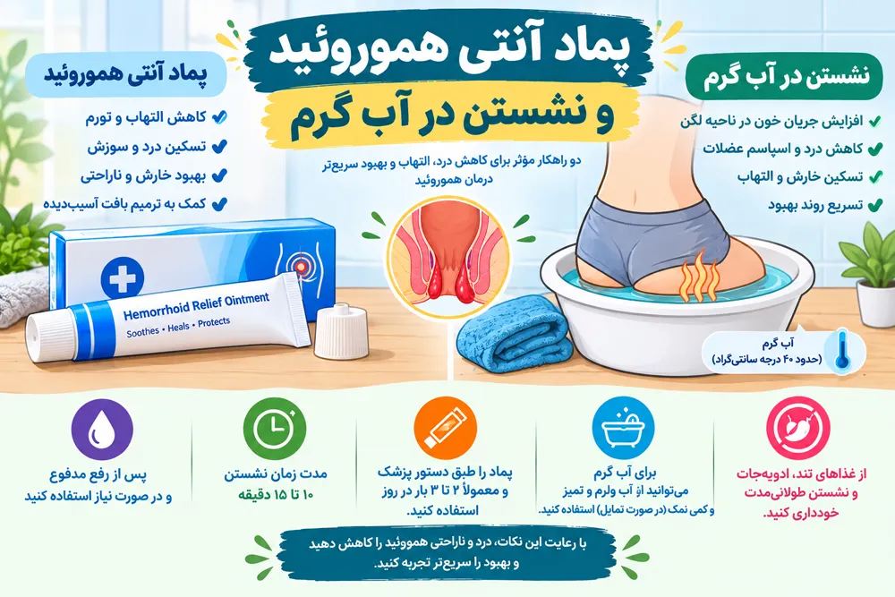 پماد آنتی هموروئید و نشستن در آب گرم