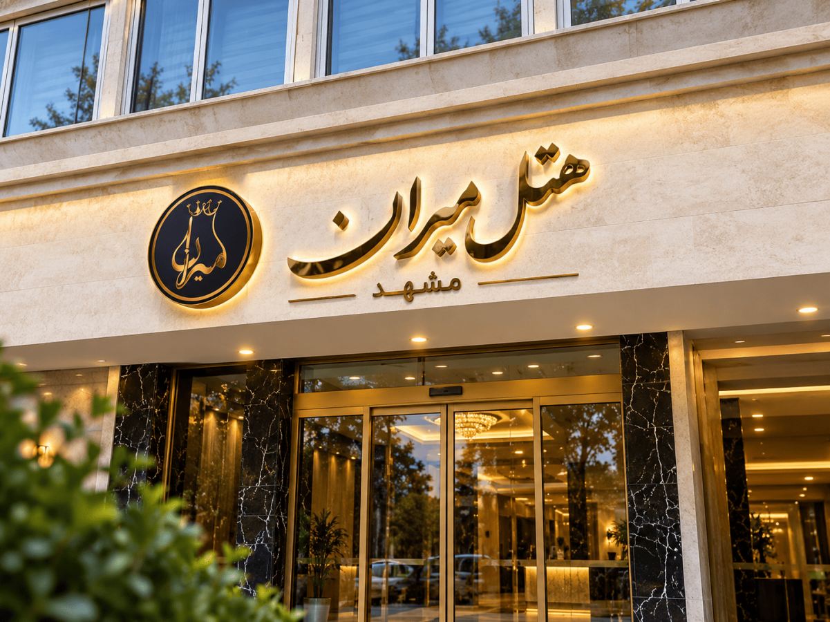 هتل میران مشهد اتاق