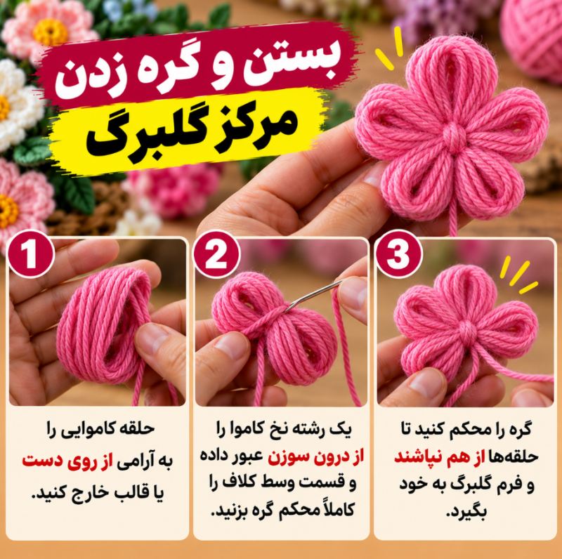 نحوه ساخت گل تزئینی کاموایی بدون نیاز به میل و قلاب