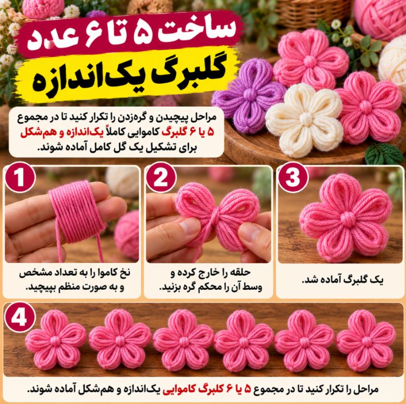 نحوه ساخت گل تزئینی کاموایی بدون نیاز به میل و قلاب