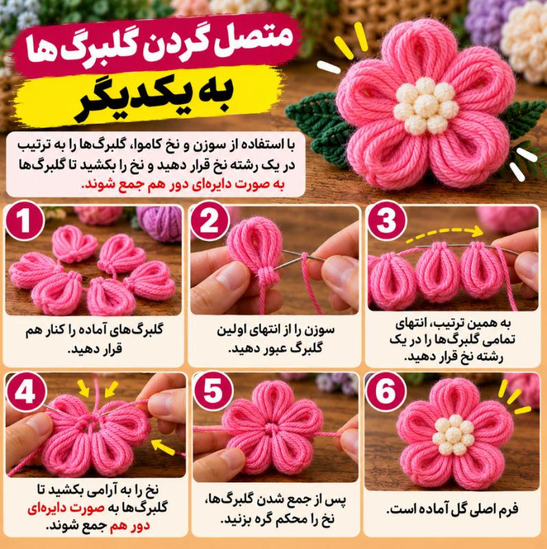 نحوه ساخت گل تزئینی کاموایی بدون نیاز به میل و قلاب