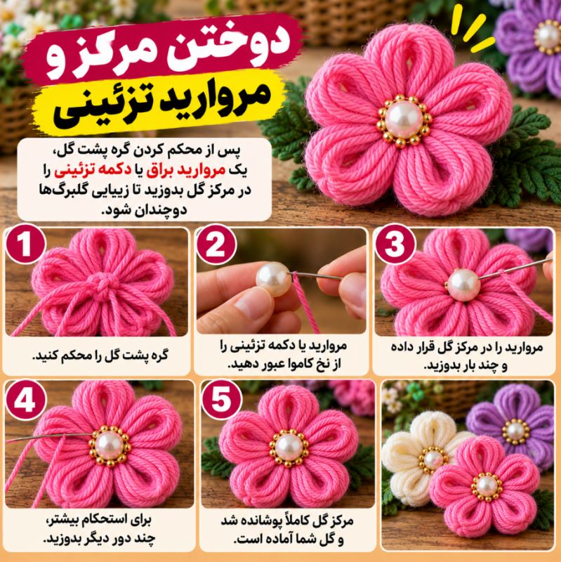 نحوه ساخت گل تزئینی کاموایی بدون نیاز به میل و قلاب