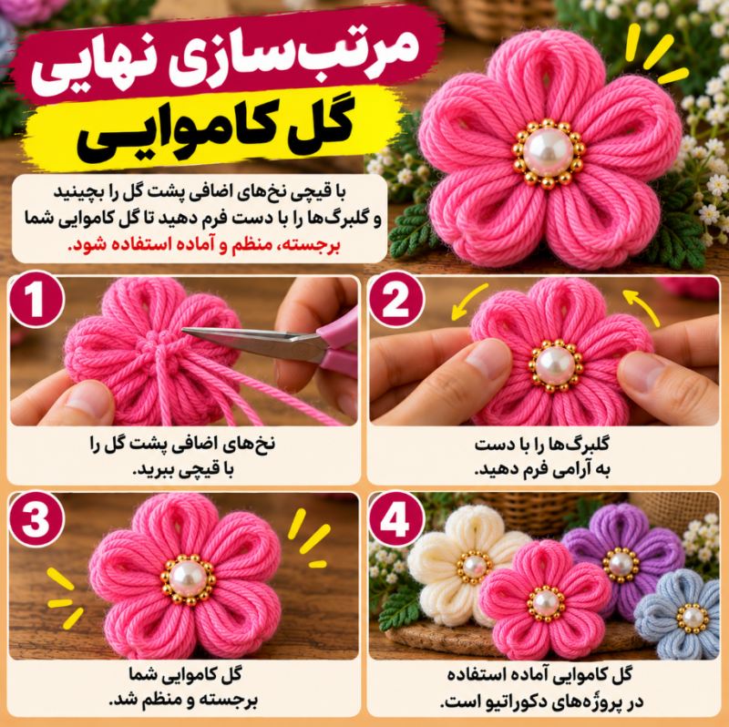 نحوه ساخت گل تزئینی کاموایی بدون نیاز به میل و قلاب