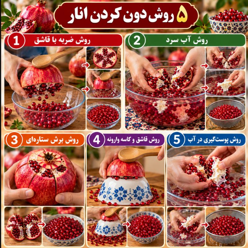 ۵ روش قاچ کردن و دون کردن انار بدون کثیف شدن دست