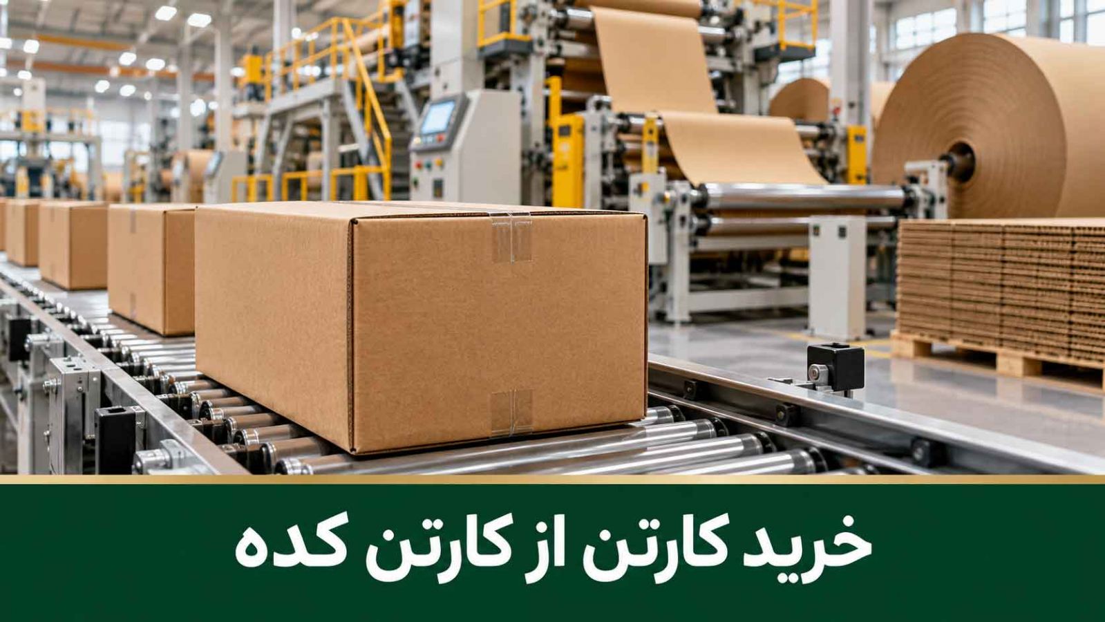 خرید مستقیم و عمده کارتن پستی از خط تولید کارخانه کارتن کده