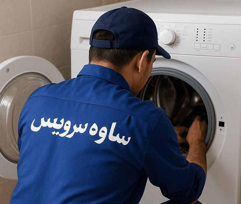 خدمات تعمیر لوازم خانگی در ساوه با اعزام تعمیرکار