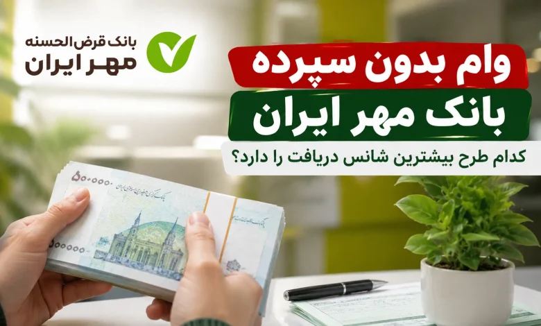 قرض‌الحسنه یا تسهیلات تجاری؟ تفاوت طرح‌های بانک مهر و رفاه