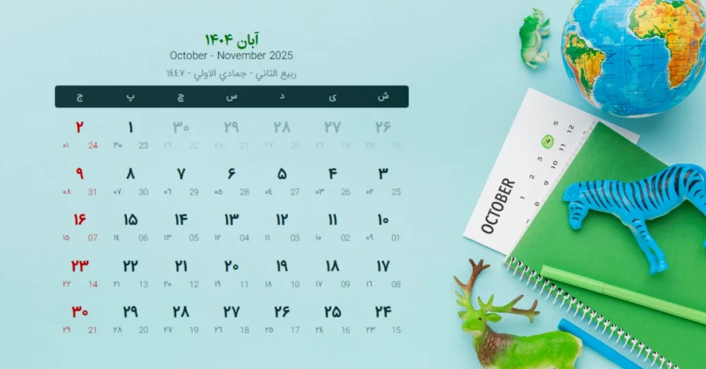تقویم آبان ۱۴۰۴: مناسبت ها، تعطیلی ها و روزهای قمر در عقرب