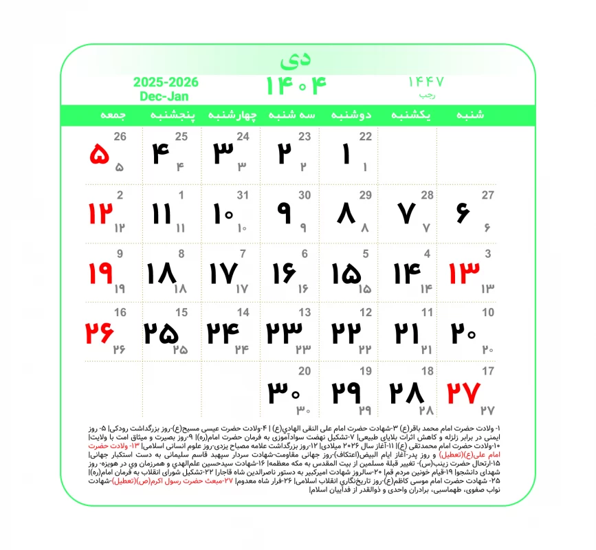تقویم دیماه 1404 / تعطیلی ها، مناسبت ها و روزهای قمر در عقرب