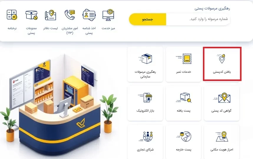 همه روش های پیدا کردن کد پستی به صورت غیرحضوری و حضوری