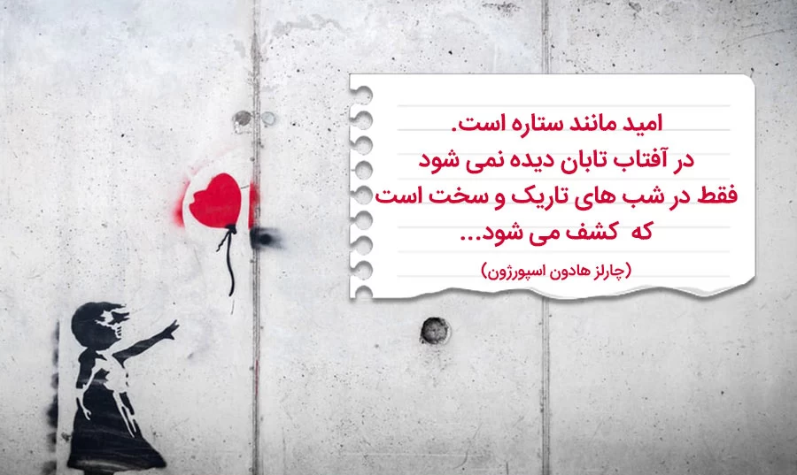 متن و جملات زیبا و کوتاه در مورد امیدواری برای کپشن و استوری