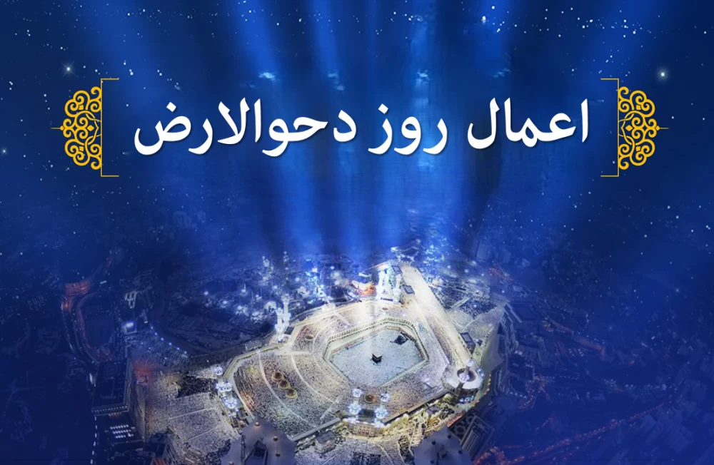 ماجرای دحوالارض چیست؟ اعمال، نماز، دعا و ثواب روز بیست و پنجم ذی القعده