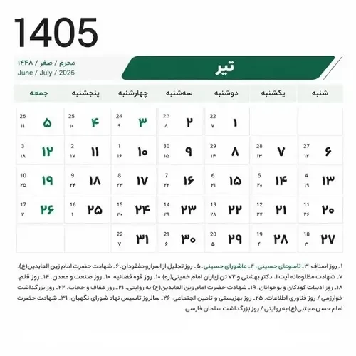 تقویم کامل تیر ۱۴۰۵؛ تعطیلات رسمی، مناسبت های مهم و روزهای قمر در عقرب