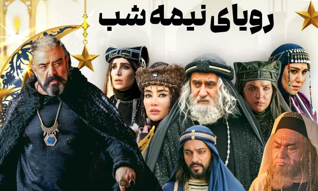 زمان پخش و بازیگران سریال «رویای نیمه شب» + خلاصه داستان و تکرار