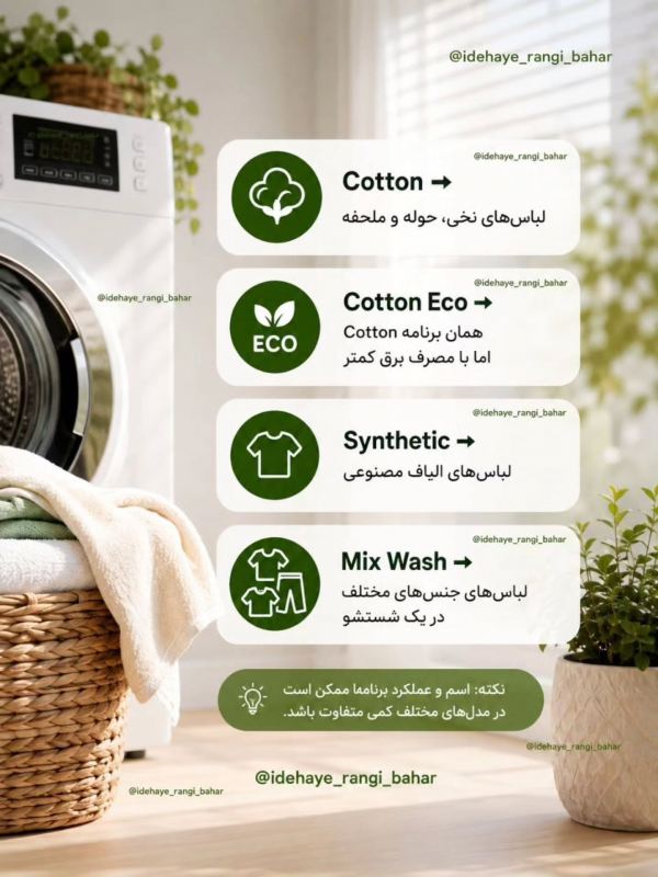 معنی برنامه های ماشین لباسشویی/ درست انتخاب کن