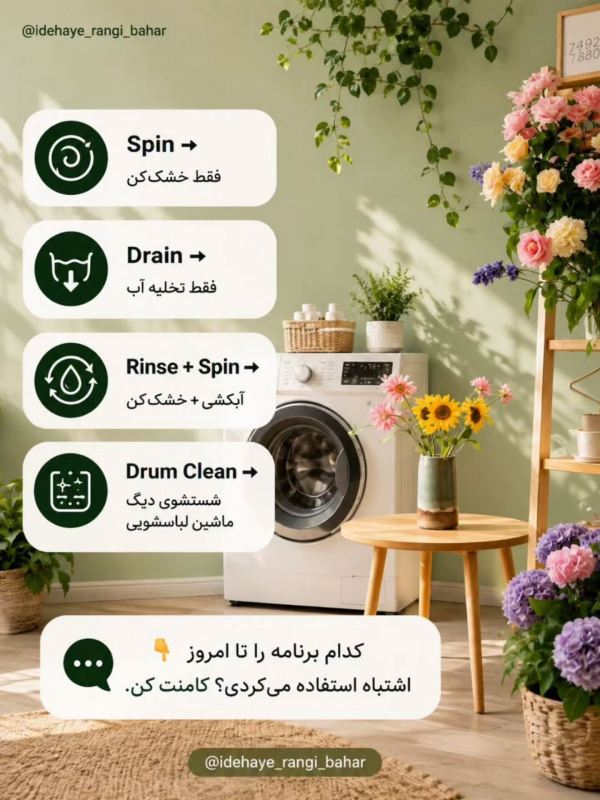 معنی برنامه های ماشین لباسشویی/ درست انتخاب کن