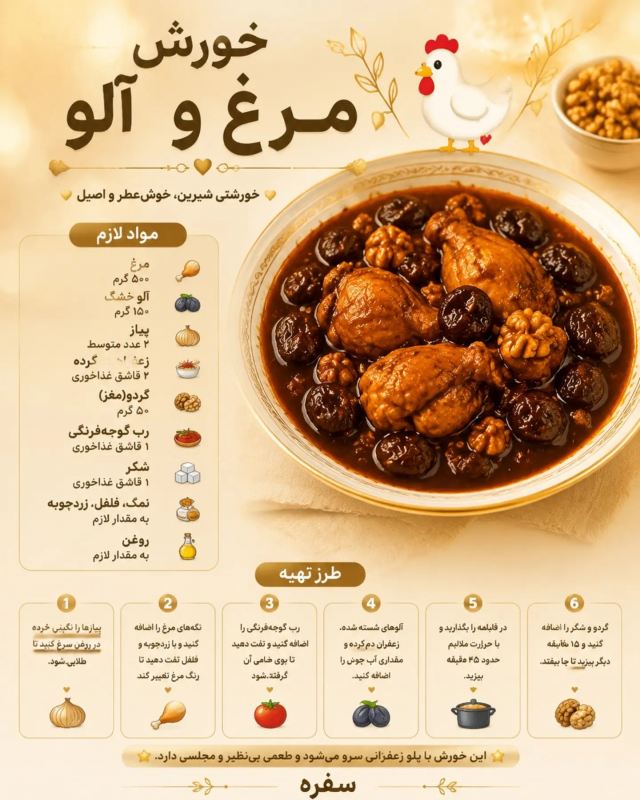 طرز تهیه ۱۰ مدل خورشت مرغ / مرغو تکراری نپز !!