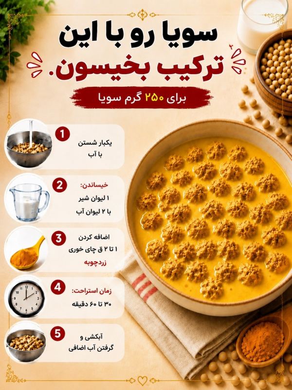 سویا را چطور خیس و طعم دار کنیم تا مثل گوشت خوشمزه شود ؟