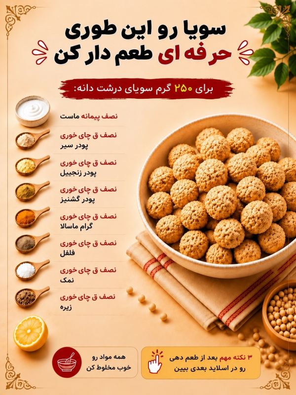 سویا را چطور خیس و طعم دار کنیم تا مثل گوشت خوشمزه شود ؟