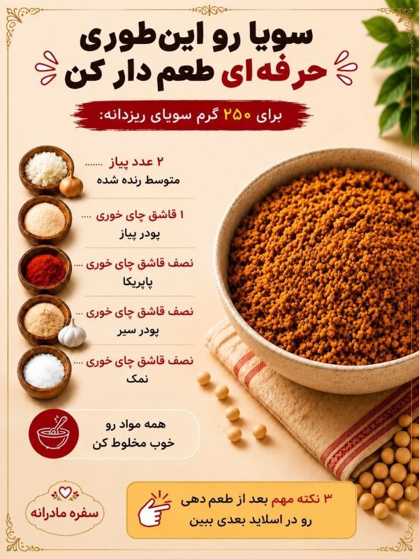 سویا را چطور خیس و طعم دار کنیم تا مثل گوشت خوشمزه شود ؟