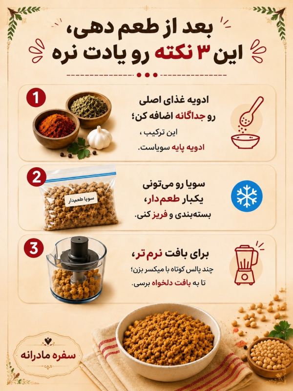 سویا را چطور خیس و طعم دار کنیم تا مثل گوشت خوشمزه شود ؟