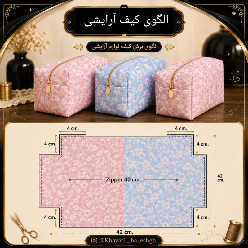 آموزش دوخت انواع جامدادی، کیف آرایشی و جاکارتی در خانه