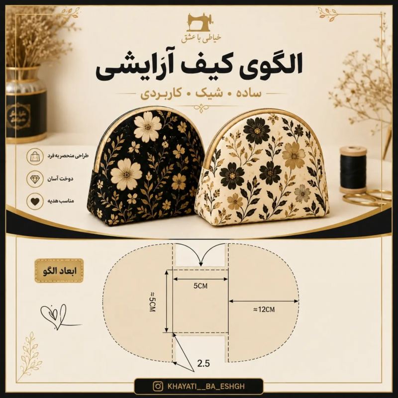 آموزش دوخت انواع جامدادی، کیف آرایشی و جاکارتی در خانه