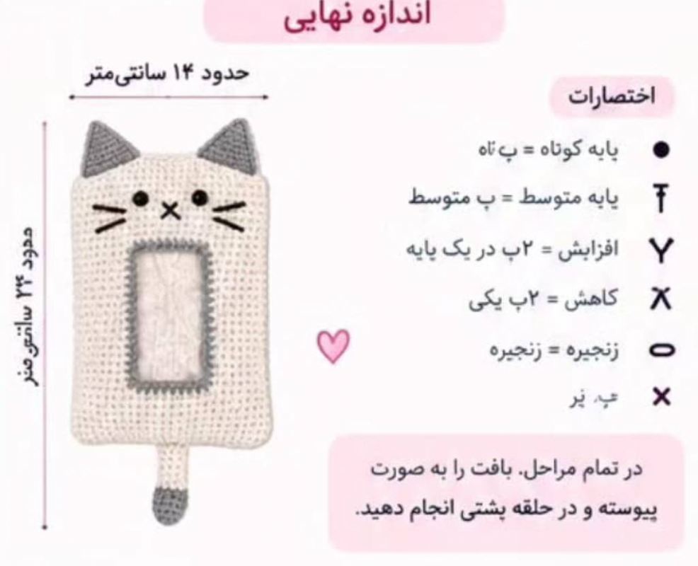 آموزش مراحل بافت جا دستمالی گربه ای با قلاب