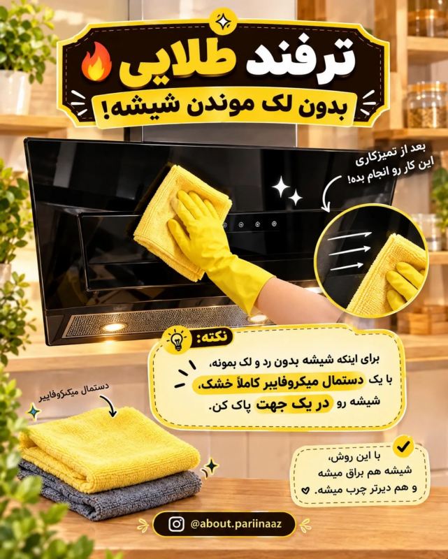 راز برق انداختن هود شیشه ای بدون شوینده های گران قیمت