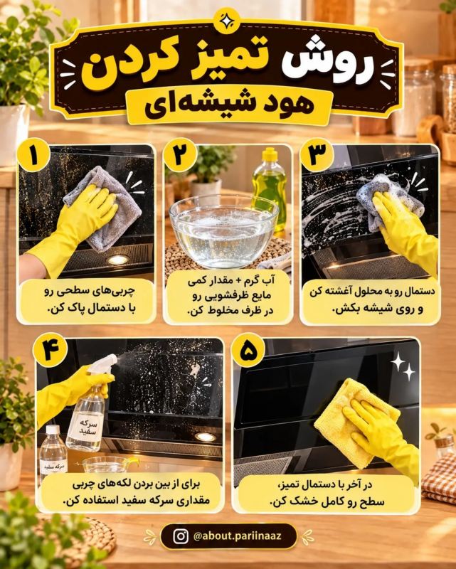 راز برق انداختن هود شیشه ای بدون شوینده های گران قیمت