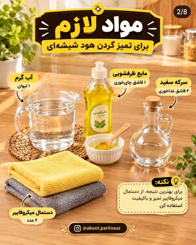 راز برق انداختن هود شیشه ای بدون شوینده های گران قیمت