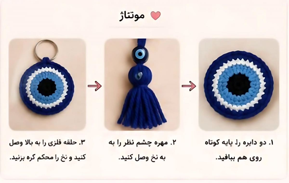آموزش بافت جاسوئیچی چشم نظر: یه جاسوییچی خاص، بافتنی و دوست داشتنی!