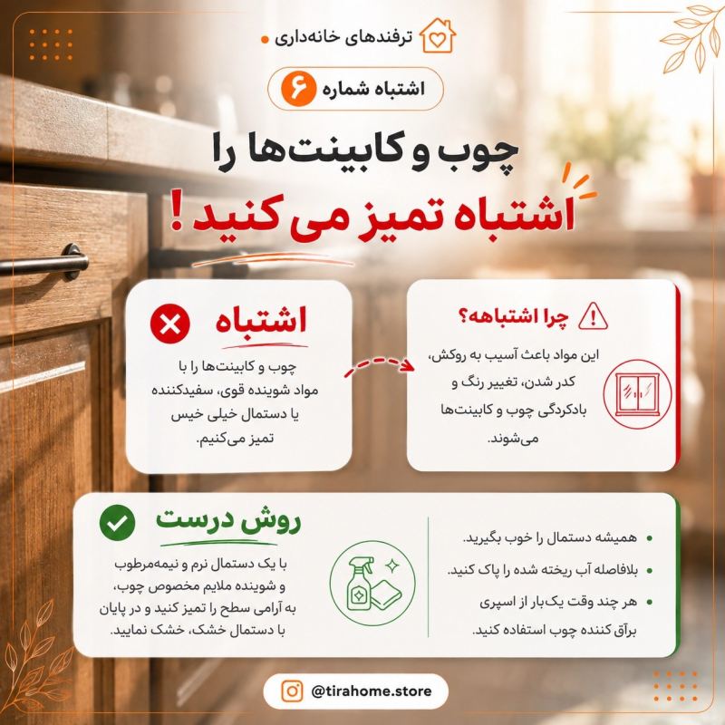 اشتباهات رایج نظافت که عمر وسایل خانه را نصف می کند !