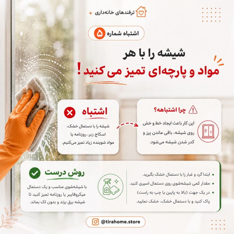 اشتباهات رایج نظافت که عمر وسایل خانه را نصف می کند !