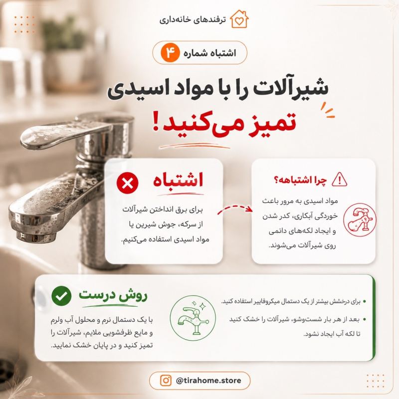 اشتباهات رایج نظافت که عمر وسایل خانه را نصف می کند !