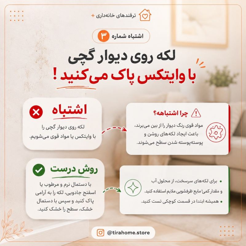 اشتباهات رایج نظافت که عمر وسایل خانه را نصف می کند !